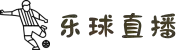 乐球直播 - 免费足球篮球高清赛事直播，比分数据实时推送
